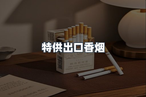 特供出口香烟